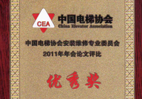 中國(guó)電梯協(xié)會(huì)（優(yōu)秀獎(jiǎng)）