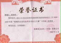 歐姆龍自動(dòng)化獲獎(jiǎng)證書(shū)