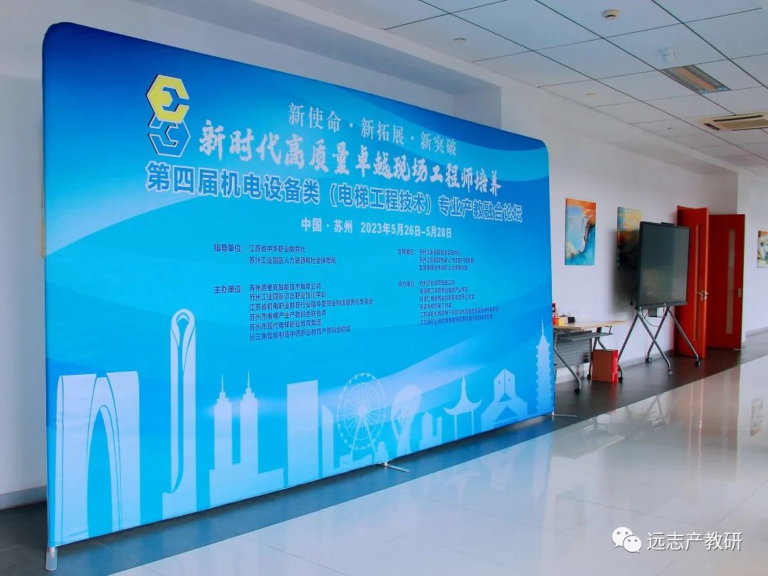   第四屆機電設(shè)備類（電梯工程技術(shù)）專業(yè)產(chǎn)教融合論壇準(zhǔn)備就緒
