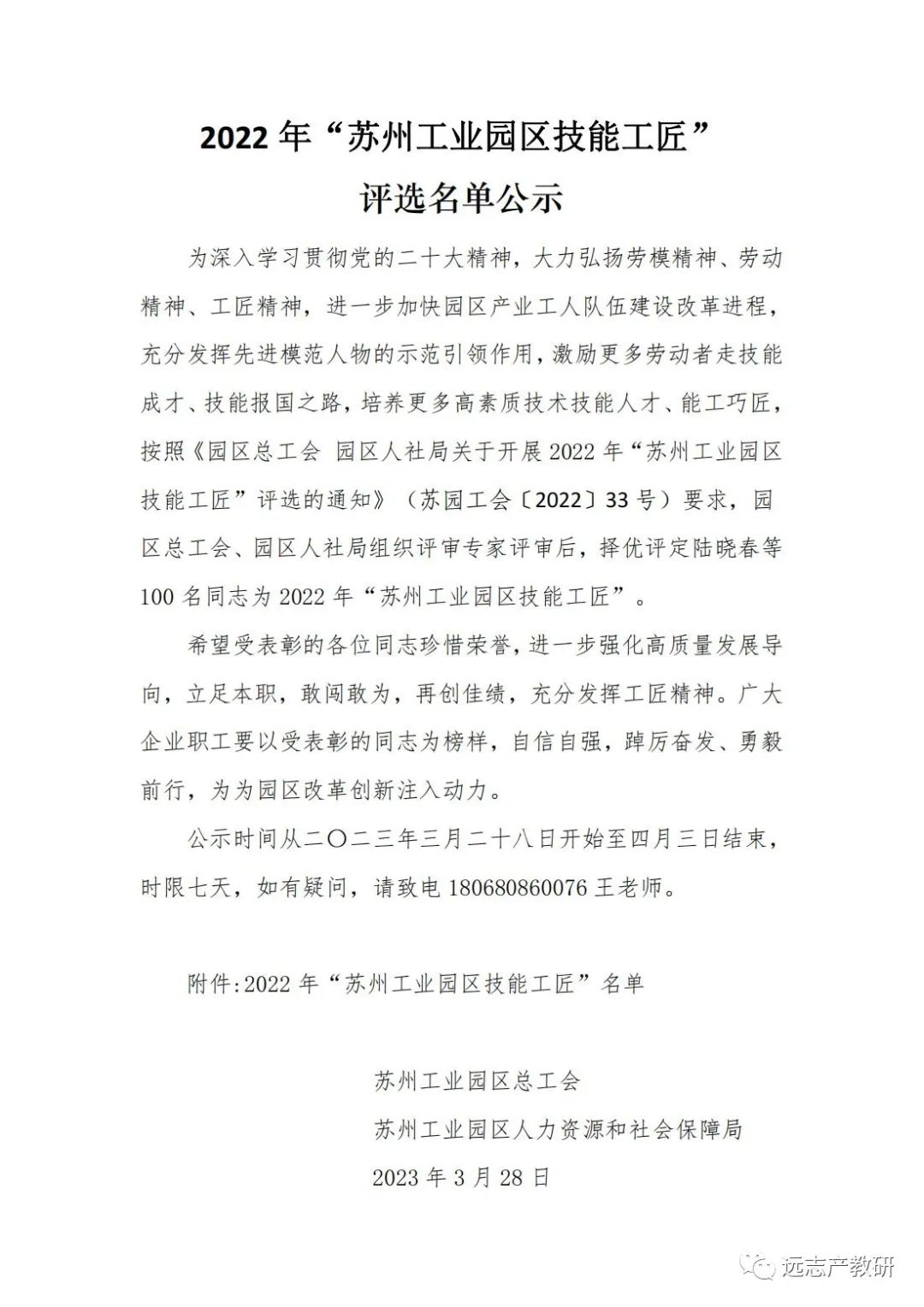 遠(yuǎn)志3位同事被評為2022年“蘇州工業(yè)園區(qū)技能工匠”