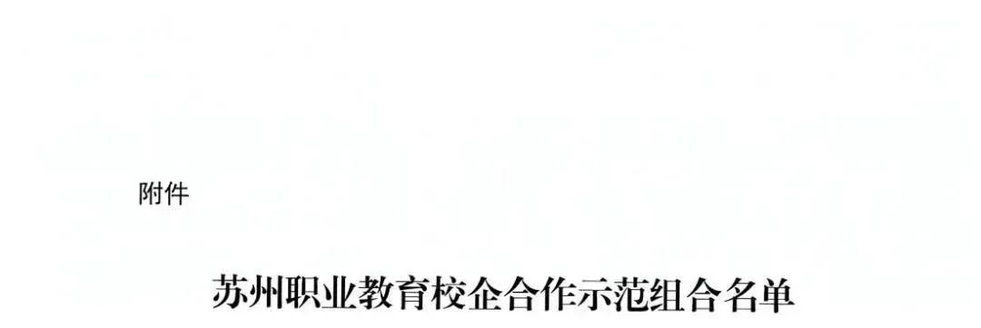 喜報｜遠志工匠涵養(yǎng)學院被評為蘇州職業(yè)教育校企合作示范組合