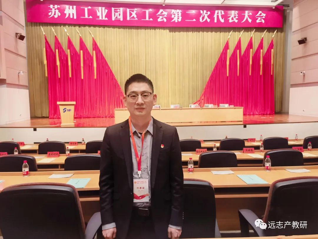 遠(yuǎn)志兩位勞模參加蘇州工業(yè)園區(qū)工會第二次代表大會