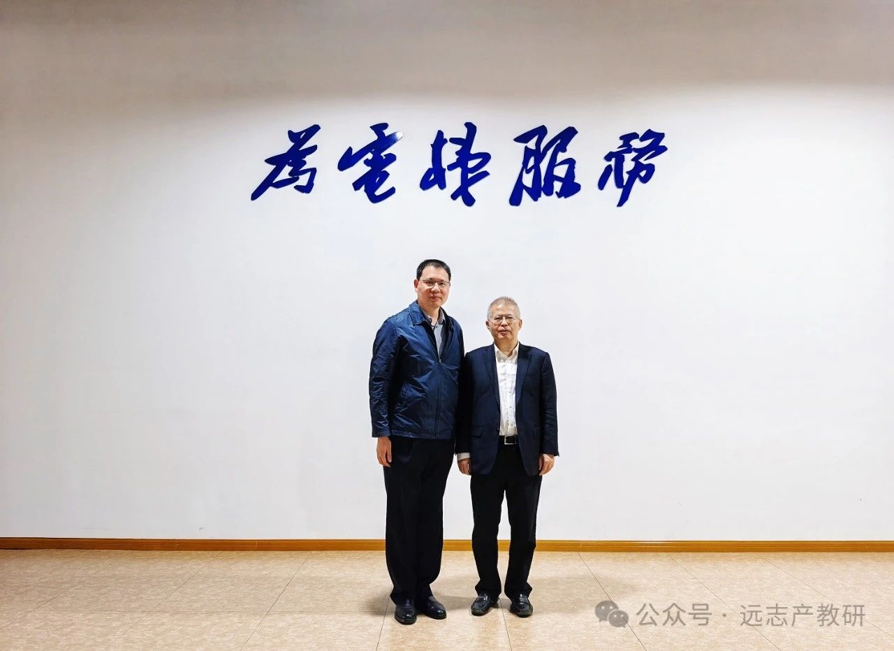 常來常熟|《高等工程教育研究》余主編到訪遠(yuǎn)志