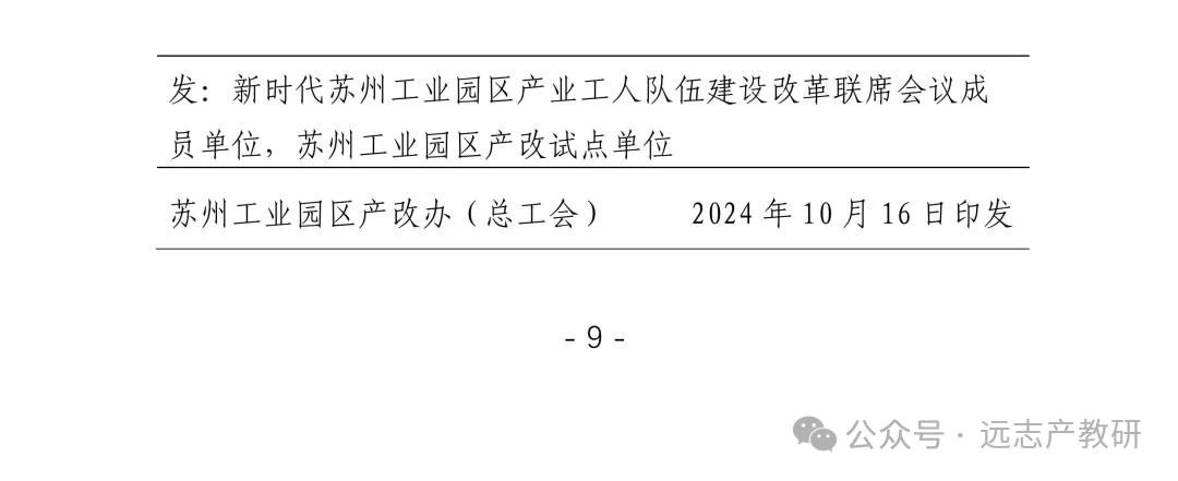遠(yuǎn)志自主培育人才體系亮相《蘇州工業(yè)園區(qū)產(chǎn)改工作簡(jiǎn)報(bào)》第1期