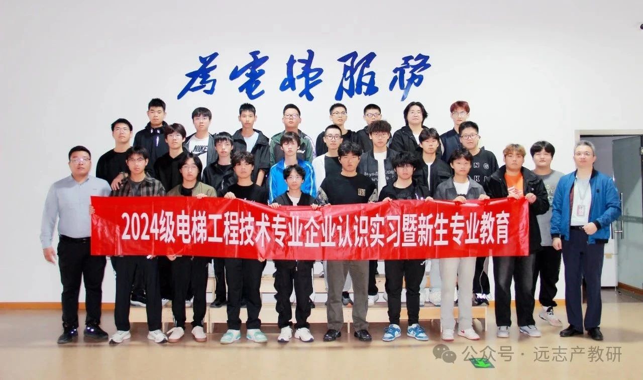 蘇州市職業(yè)大學(xué)2024級電梯工程技術(shù)專業(yè)新生專業(yè)教育遠志研學(xué)