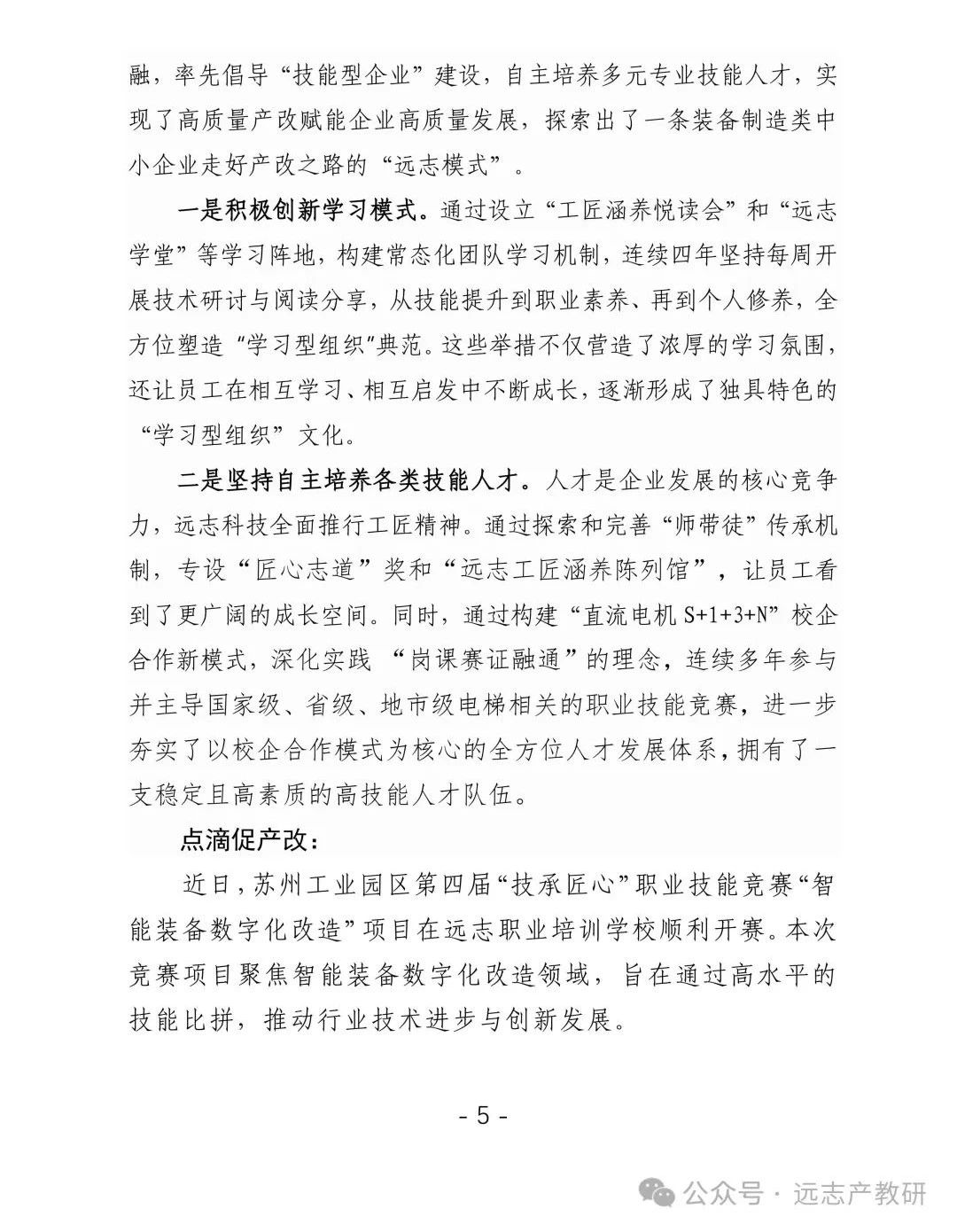 遠(yuǎn)志自主培育人才體系亮相《蘇州工業(yè)園區(qū)產(chǎn)改工作簡(jiǎn)報(bào)》第1期