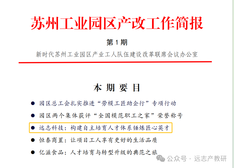 遠(yuǎn)志自主培育人才體系亮相《蘇州工業(yè)園區(qū)產(chǎn)改工作簡(jiǎn)報(bào)》第1期