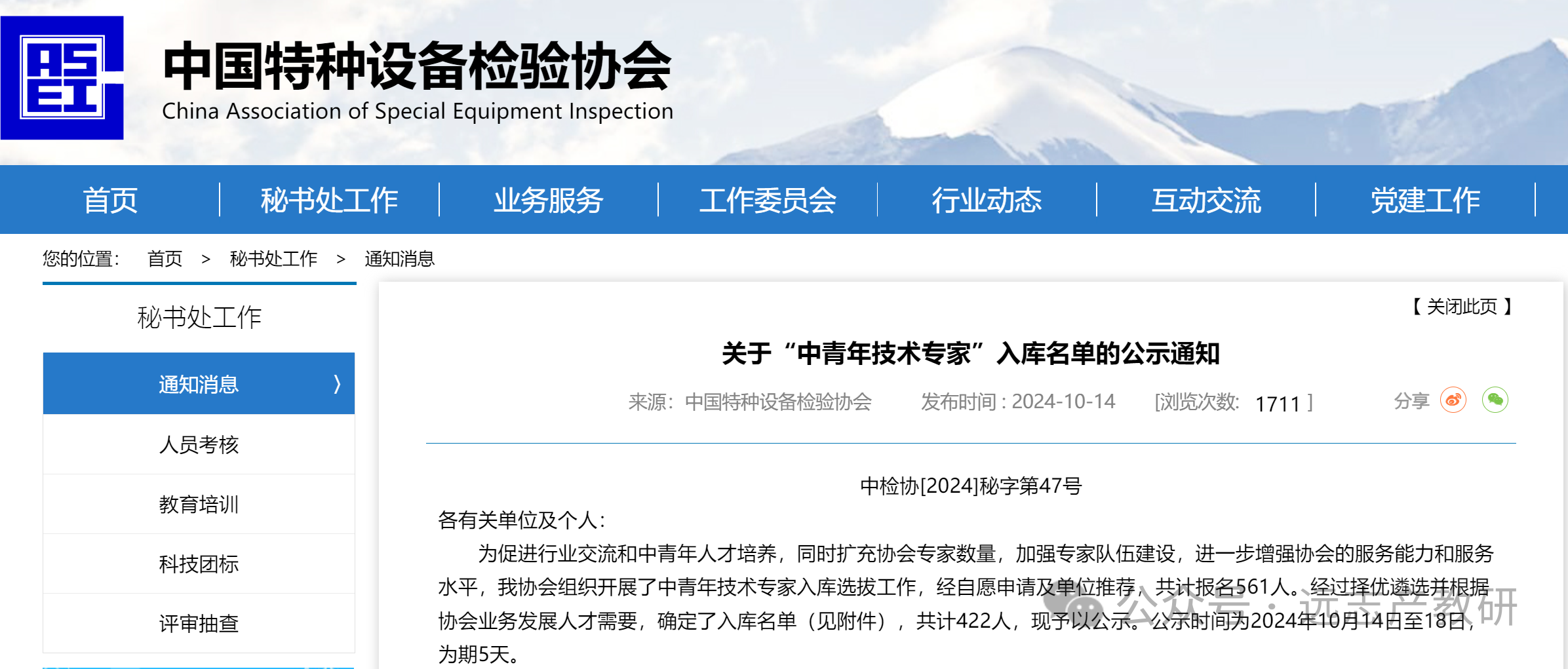 遠志兩位同事入選中特協(xié)“中青年技術(shù)專家”入庫名單