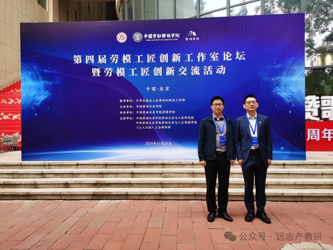 遠志受邀參加第四屆勞模工匠創(chuàng)新工作室論壇暨勞模工匠創(chuàng)新交流活動