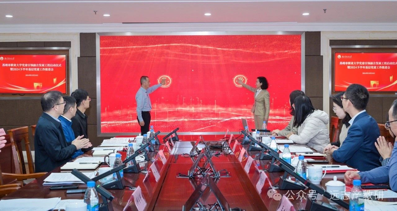 蘇州市職業(yè)大學與遠志共同成立“匠心傳承”行動黨支部