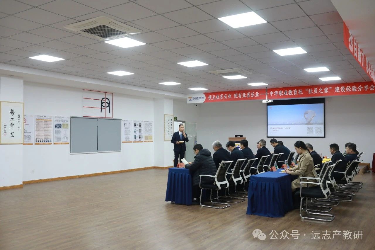 江蘇省中華職業(yè)教育社“社員之家”建設經(jīng)驗分享會在蘇召開