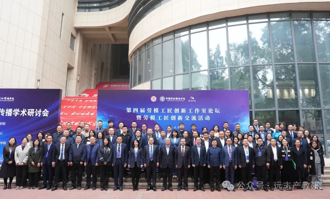 遠志受邀參加第四屆勞模工匠創(chuàng)新工作室論壇暨勞模工匠創(chuàng)新交流活動