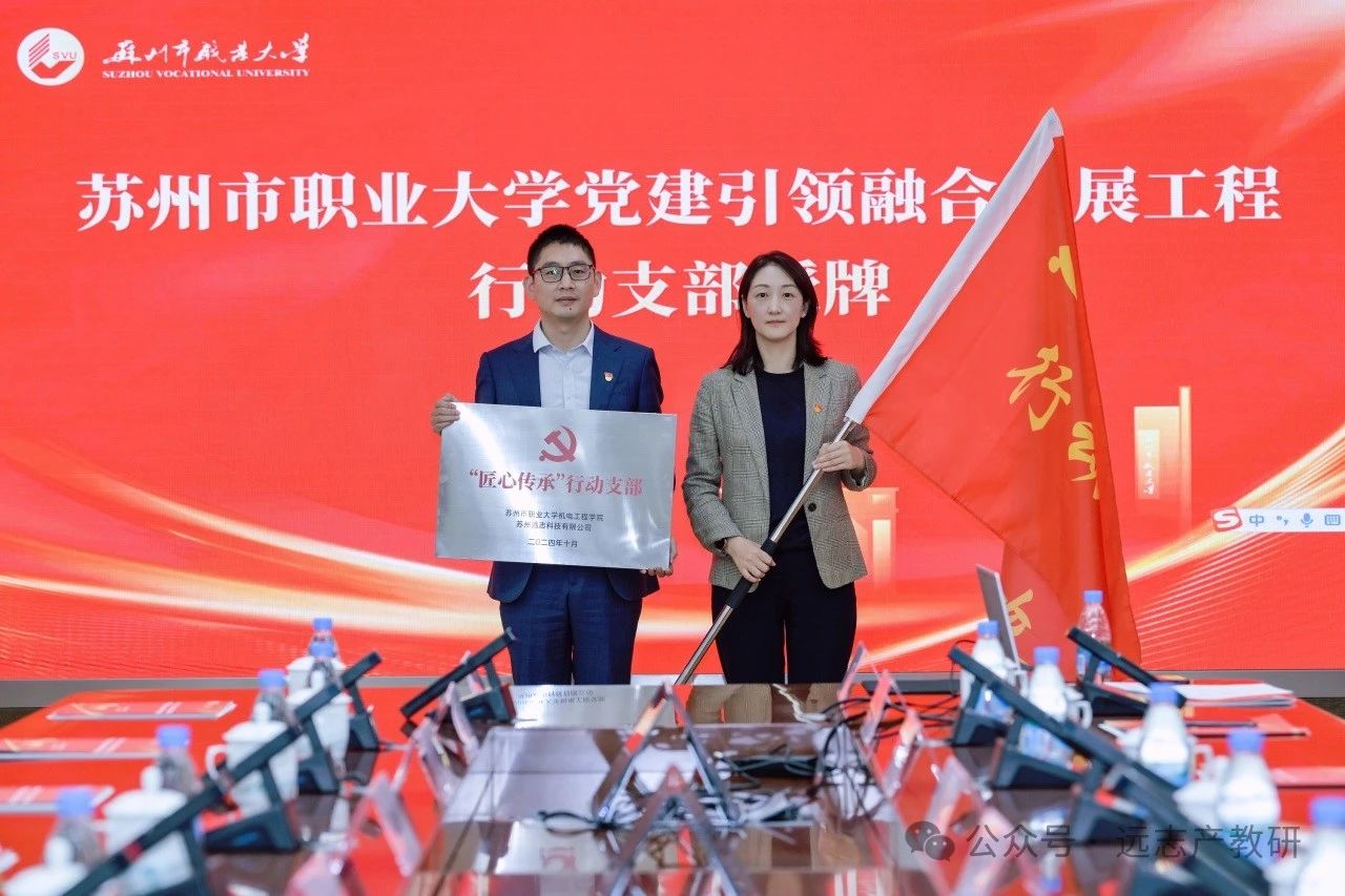 蘇州市職業(yè)大學與遠志共同成立“匠心傳承”行動黨支部